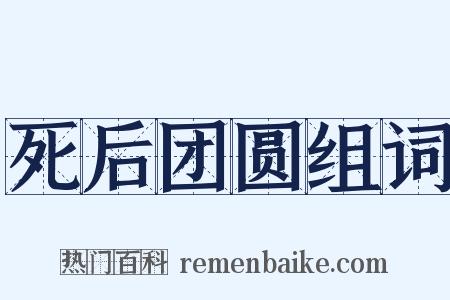 死后团圆组词是什么意思的图片